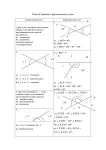 Тема «Смежные и вертикальные углы»