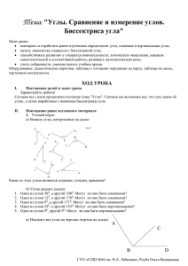 Тема &#34;Углы. Сравнение и измерение углов. Биссектриса угла&#34; :