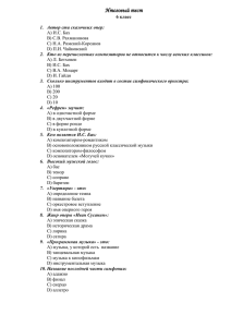 Тесты итогового контроля по музыке 6 классы