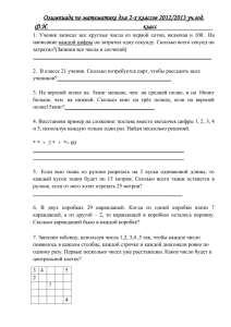 Олимпиада по математике для 2-х классов 2012/2013 уч.год. Ф.И.  класс