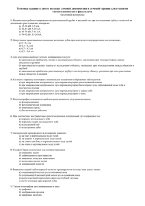Тестовые задания к зачету по курсу лучевой диагностики и лучевой... стоматологического факультета.
