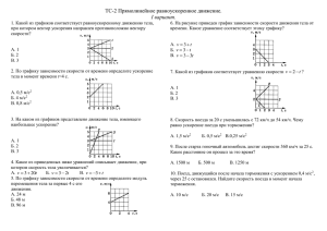 ТС-2 Прямолинейное равноускоренное движение