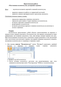 Расстановка колонтитулов, нумерация страниц