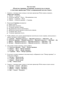 Тест по теме: «Разметка страницы, нумерация, колонтитулы и сноски