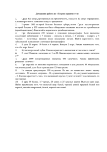 Домашняя работа по «Теории вероятности» Среди 500 ампул