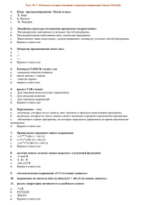 Тест № 1 «Основы алгоритмизации и программирования (язык