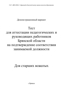 ТЕСТ для СТАРШИХ ВОЖАТЫХ, ПЕДАГОГ