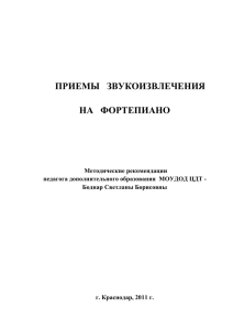 приемы звукоизвлечения на фортепиано