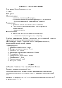 КОНСПЕКТ УРОКА ПО АЛГЕБРЕ Тема урока. Первообразная и