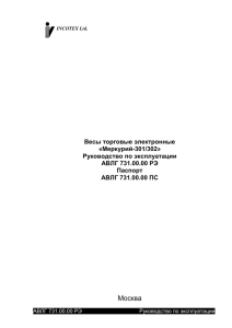 Весы торговые электронные Меркурий-301/302» « Руководство по эксплуатации