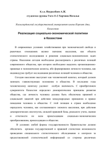 Реализация социально-экономической политики в Казахстане