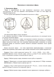 Вписанные и описанные сферы