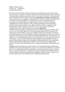 Рубрика: Мужской клуб. Сделал тело – гуляй смело Опубликовано в 2005 г.