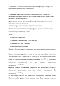 Кодирование – это преобразования информации в формулу удобную для