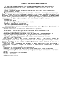 Памятка как вести себя на перемене (15.4 КБ)