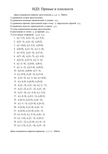 ИДЗ №2Прямые и плоскости