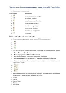 Тест по теме «Основные возможности программы MS PowerPoint»