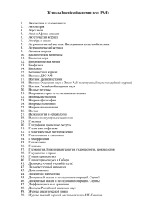 Журналы Российской академии наук