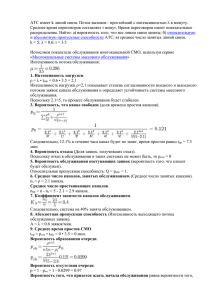 АТС имеет k линий связи. Поток вызовов - простейший с... Среднее время переговоров составляет t минут. Время переговоров имеет показательное