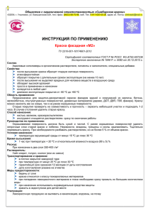 ИНСТРУКЦИЯ ПО ПРИМЕНЕНИЮ Краска фасадная «М2»  Общество с ограниченной ответственностью «Симбирские краски»