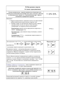 38. Внутренняя энергия 1