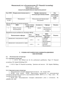 Финансовый учет и балансоведение (F3. Financial Accounting)