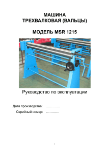 МАШИНА ТРЕХВАЛКОВАЯ (ВАЛЬЦЫ)  МОДЕЛЬ MSR 1215