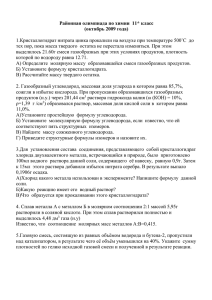 Районная олимпиада по химии 11* класс (октябрь 2009 года) 1