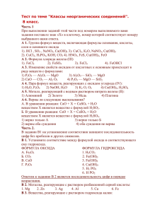 Тест по теме &#34;Классы неорганических соединений&#34;. 8 класс. Часть 1