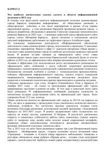 БАРНАУЛ Что  наиболее  значительное  удалось  сделать ... политики в 2013 году