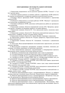 Операционные системы реального времени