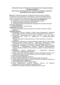 Программа Тренинга «Повышение производительности труда как фактор увеличения прибыли.