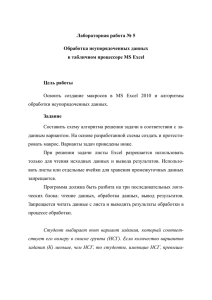 Лабораторная работа № 5 Обработка неупорядоченных данных в табличном процессоре MS Excel