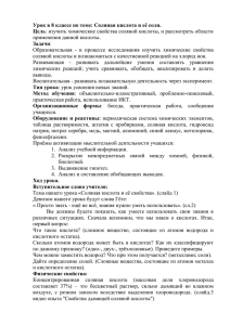 Урок в 8 классе по теме: Соляная кислота и её... Цель Задачи применения данной кислоты.