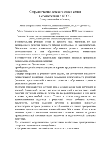 Сотрудничество детского сада и семьи в соответствии с ФГОС. (консультация для педагогов)