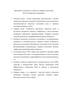 Программа вступительного экзамена по профилю подготовки 05.27.03 «Квантовая электроника»