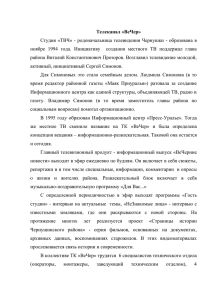 Студия «ТВЧ» - родоначальница телевидения Чернушки - образована в Телеканал «ВеЧер»