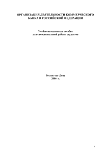 организация деятельности коммерческого банка в российской