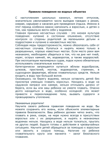 Правила поведения на водных объектах