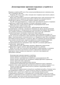 Демаскирующие признаки взрывных устройств и предметов