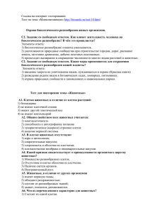 Ссылка на интернет тестирование:   Охрана биологического разнообразия живых организмов.