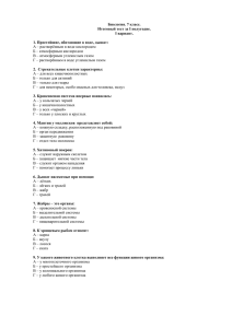 Биология. 7 класс. Итоговый тест за І полугодие.