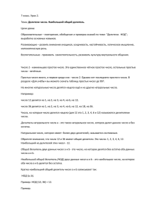 7 класс. Урок 2. Тема: Делители числа. Наибольший общий