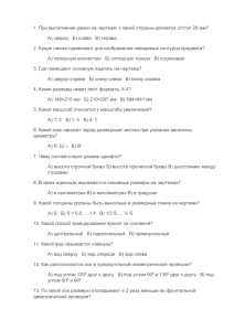 1. При выполнении рамки на чертеже: с какой стороны делается