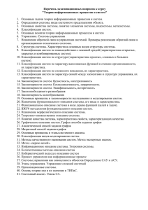 Перечень экзаменационных вопросов к курсу &#34;Теория информационных процессов и систем&#34;