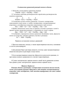 Алгоритм составления уравнений реакций ионного обмена