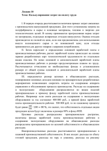 Лекция 10. Калькулирование затрат на оплату труда.