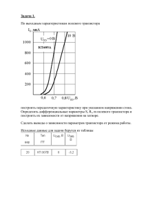 Задача 1. По выходным характеристикам полевого транзистора