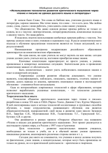 Обобщение опыта работы «Использование технологии развития критического мышления через