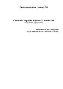 Свойства черных и цветных металлов Профессиональное училище №8  (внеклассное мероприятие)